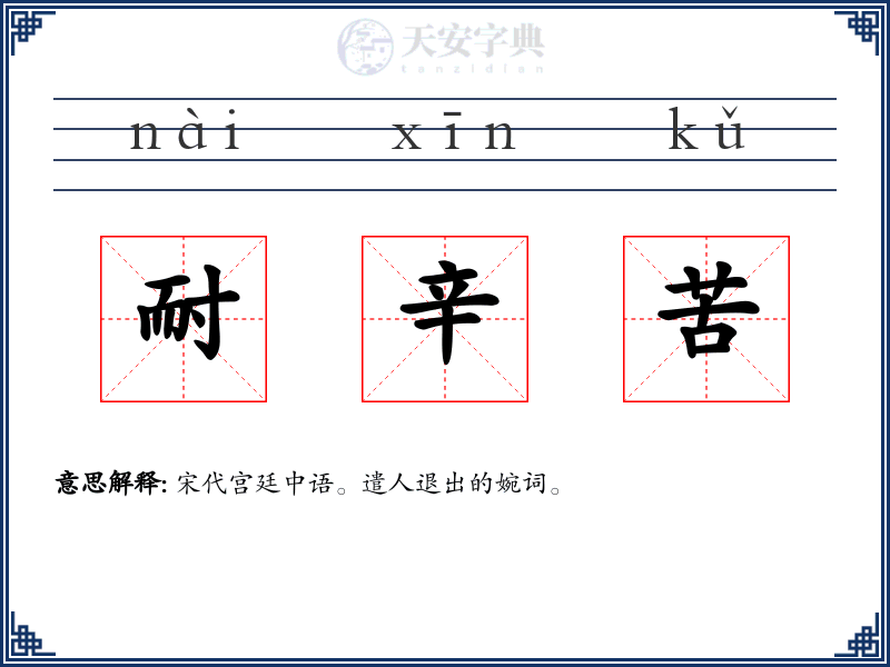 耐辛苦