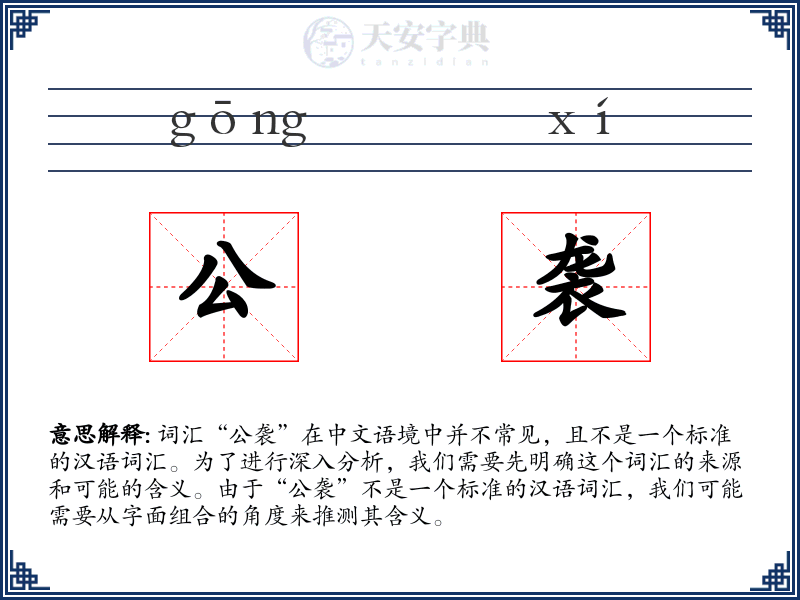 公袭
