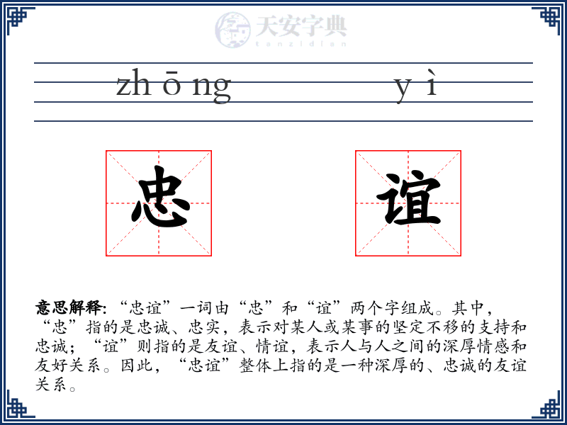 忠谊