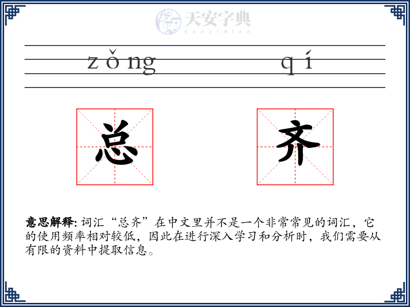 总齐