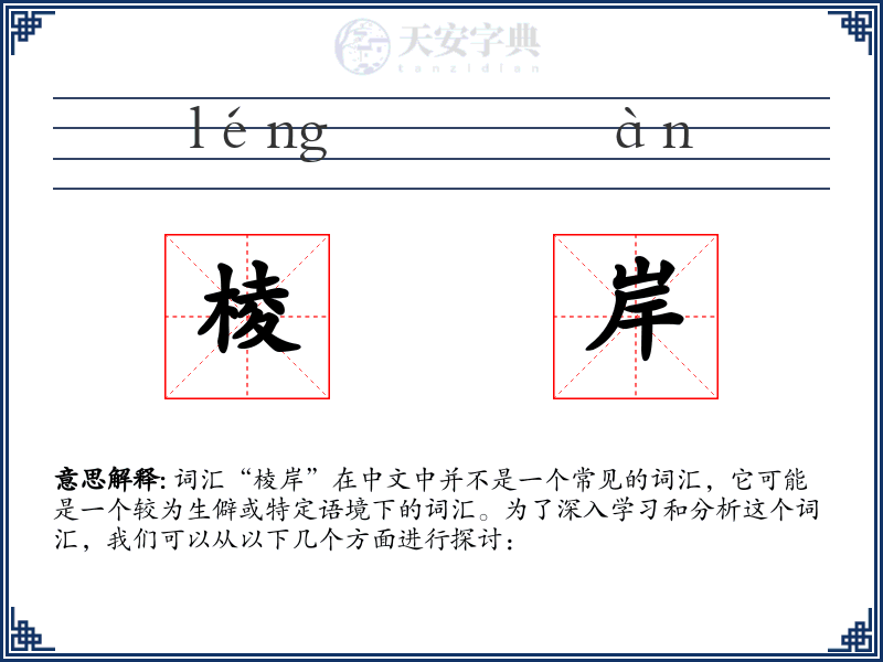 棱岸