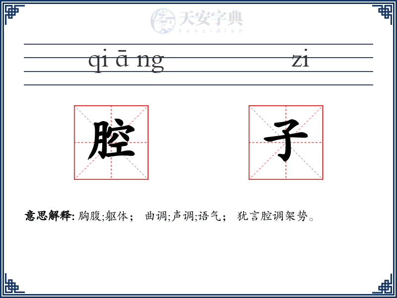 腔子
