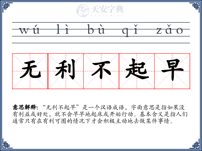 无利不起早