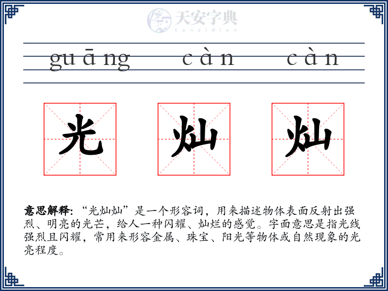 光灿灿