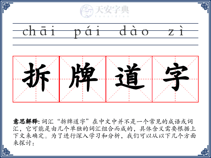 拆牌道字