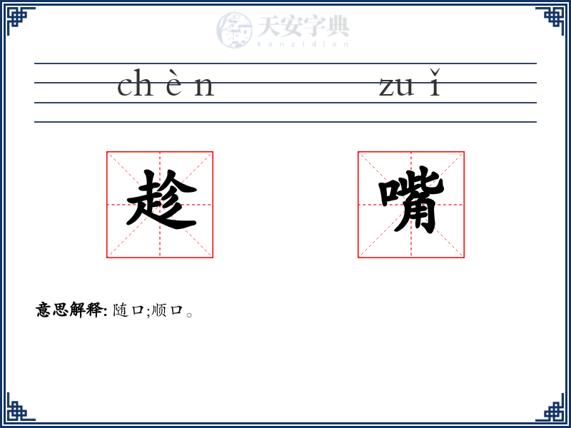趁嘴