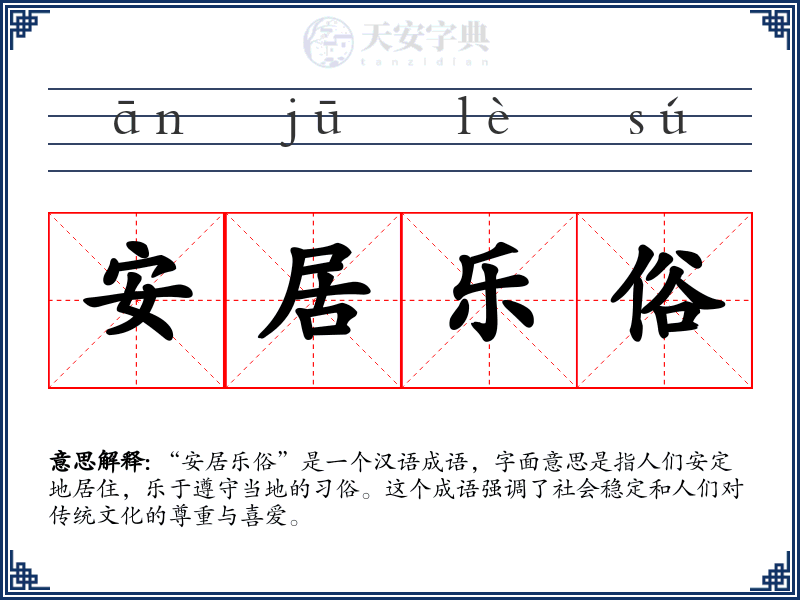 安居乐俗