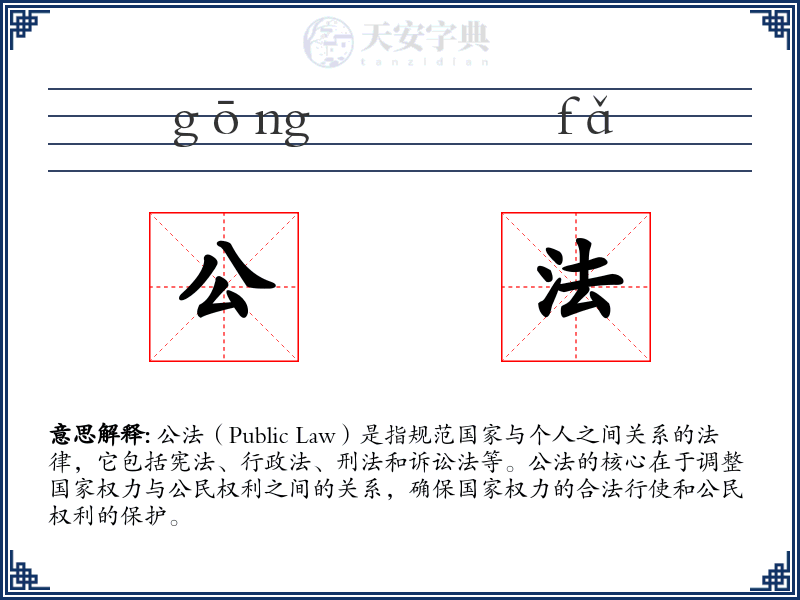 公法