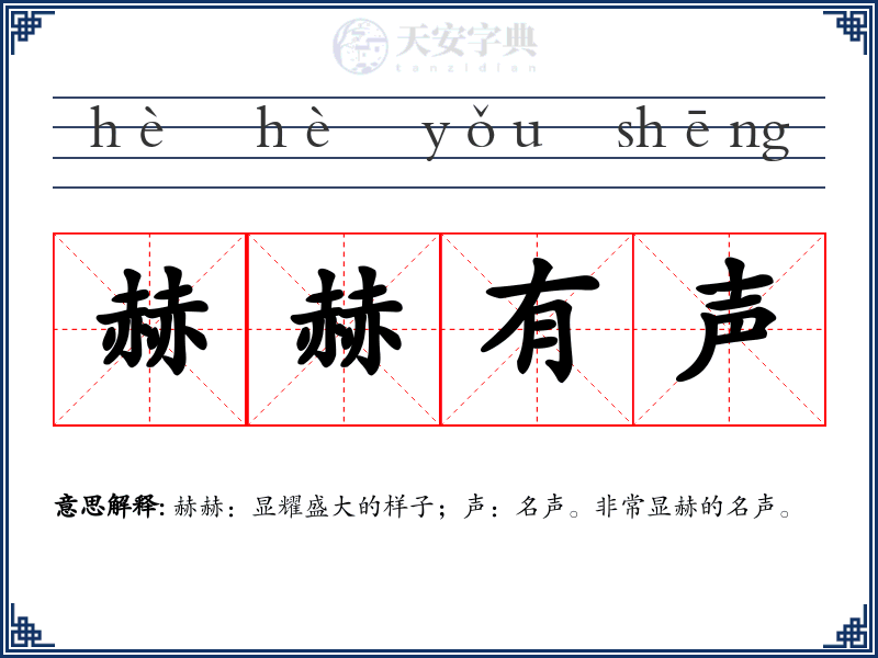 赫赫有声