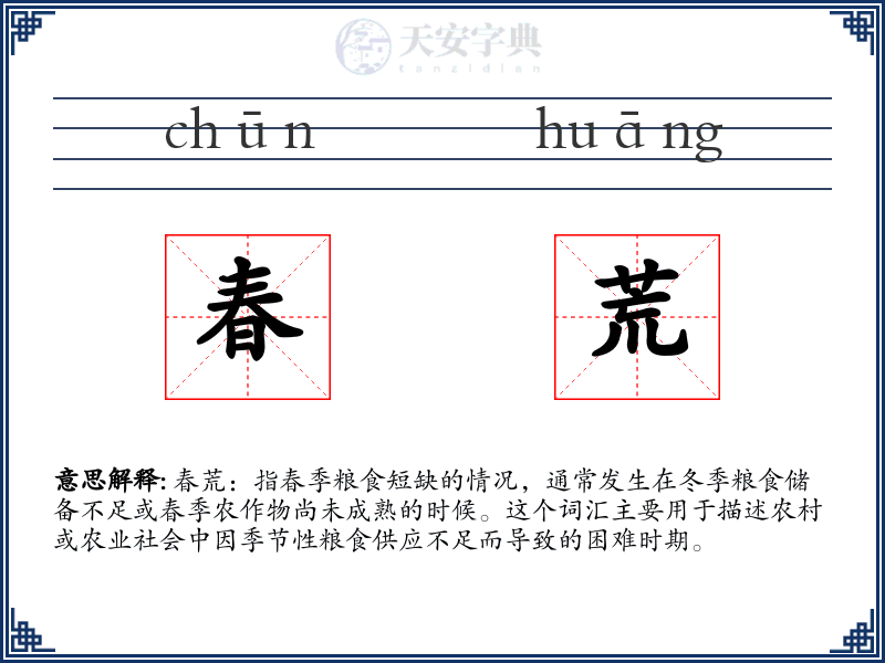 春荒