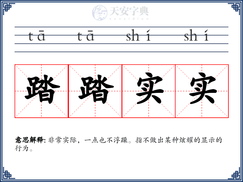踏踏实实