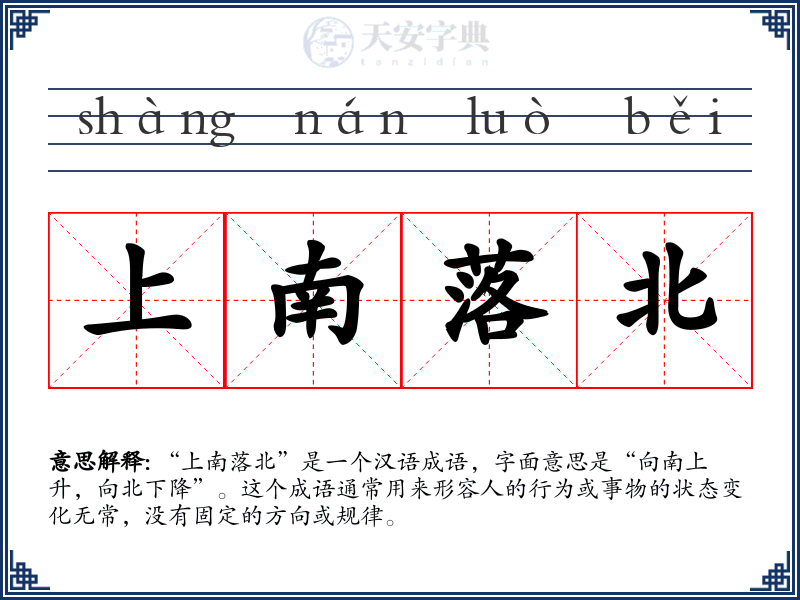 上南落北