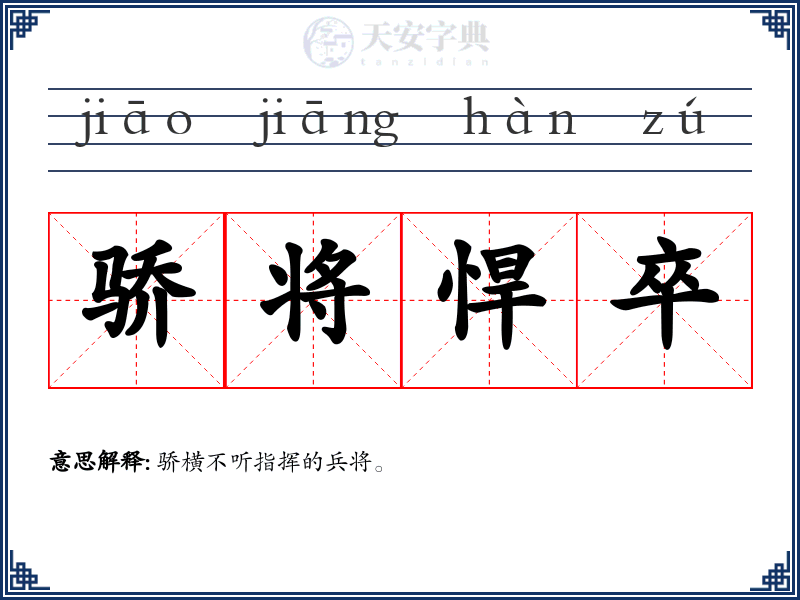 骄将悍卒