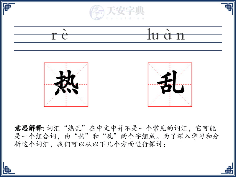 热乱