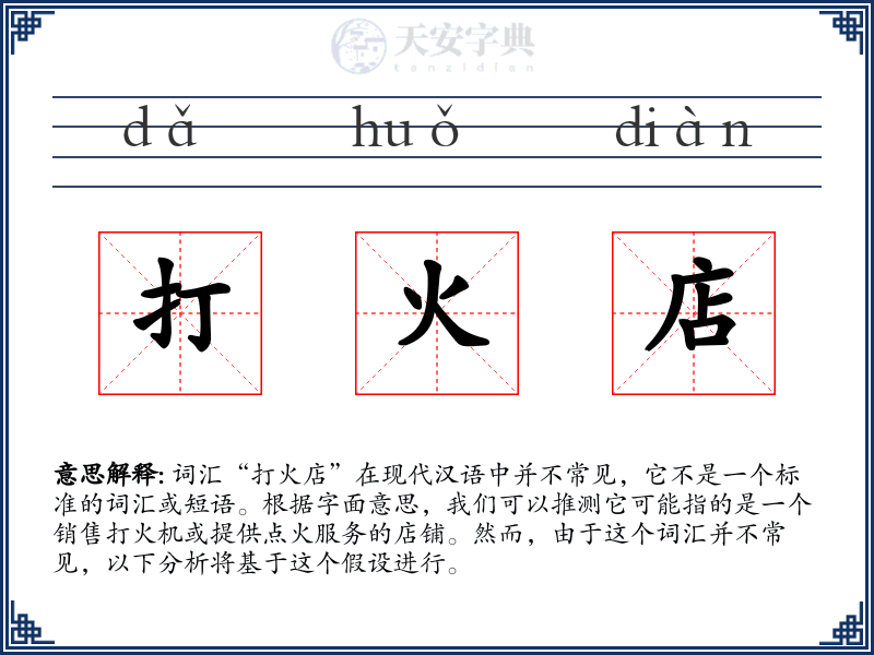 打火店