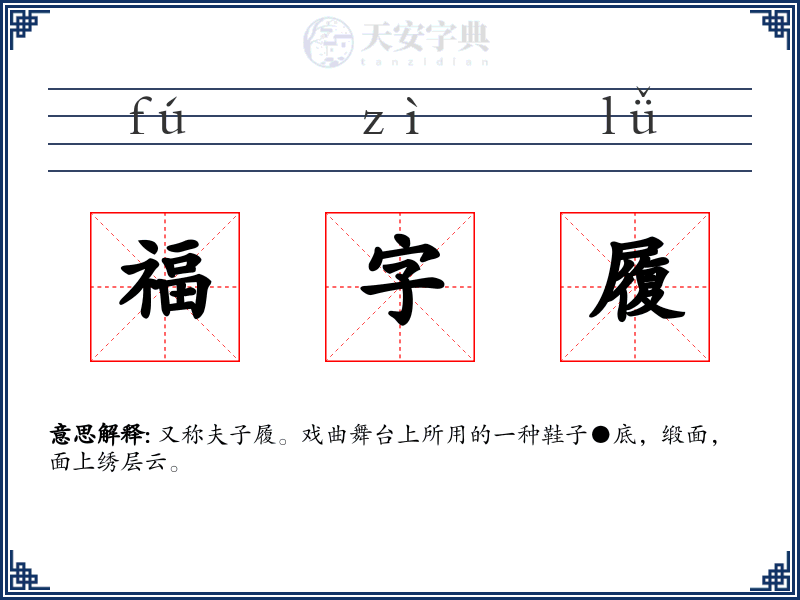 福字履