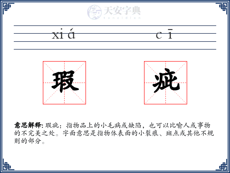 瑕疵