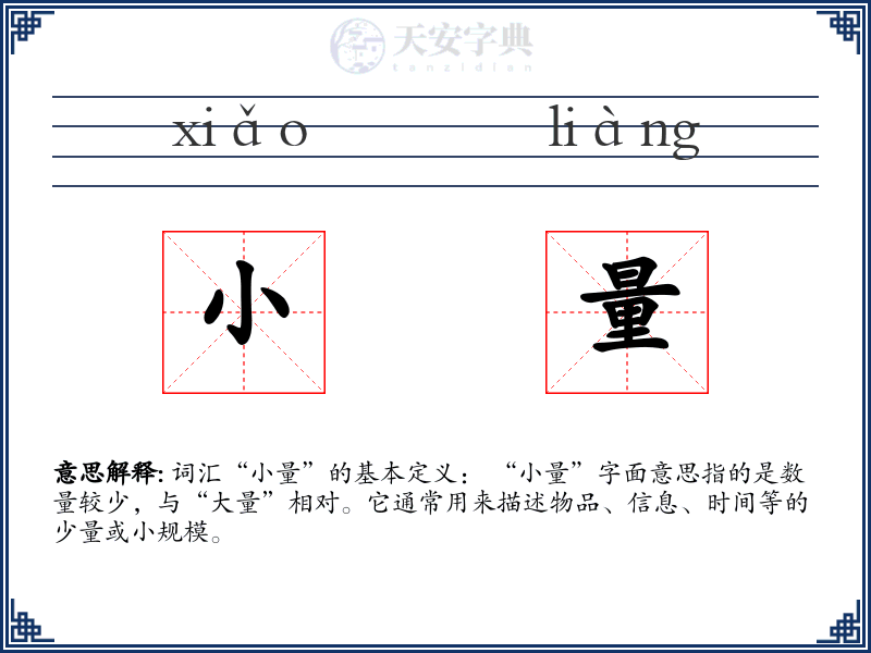 小量