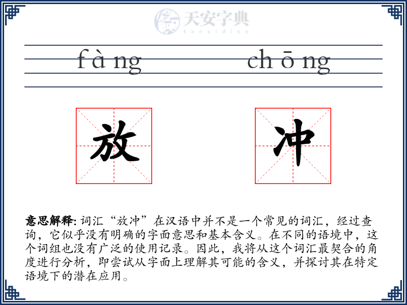 放冲