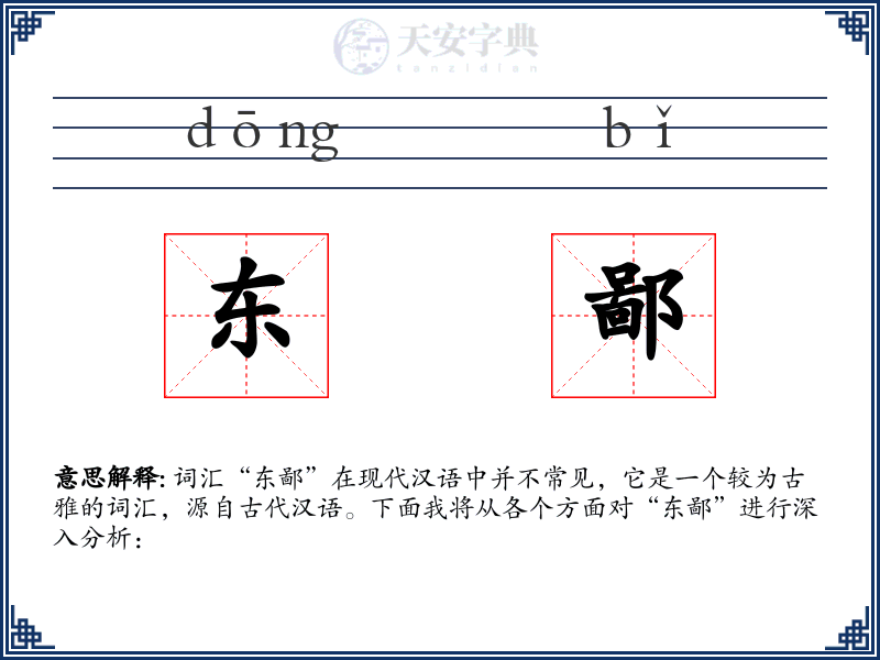 东鄙