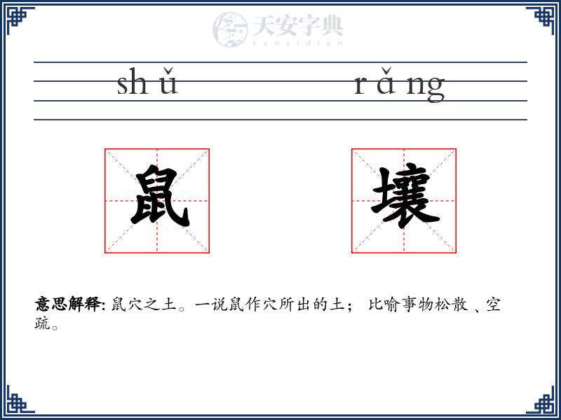 鼠壤