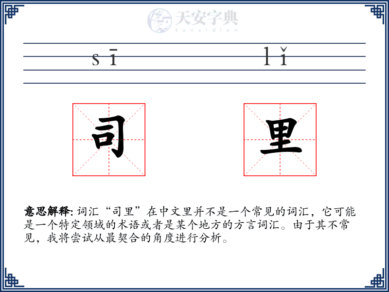 司里
