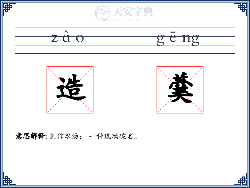 造羹