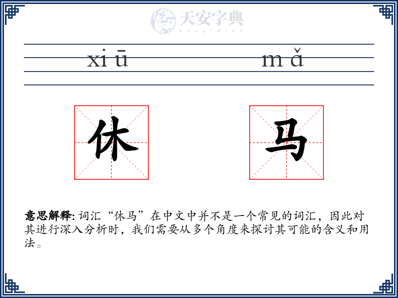 休马