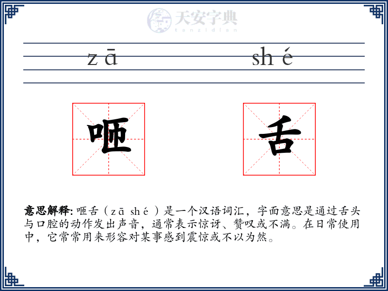咂舌：拼音、读音、繁体字、用法、近义词与反义词 - 汉语成语词典