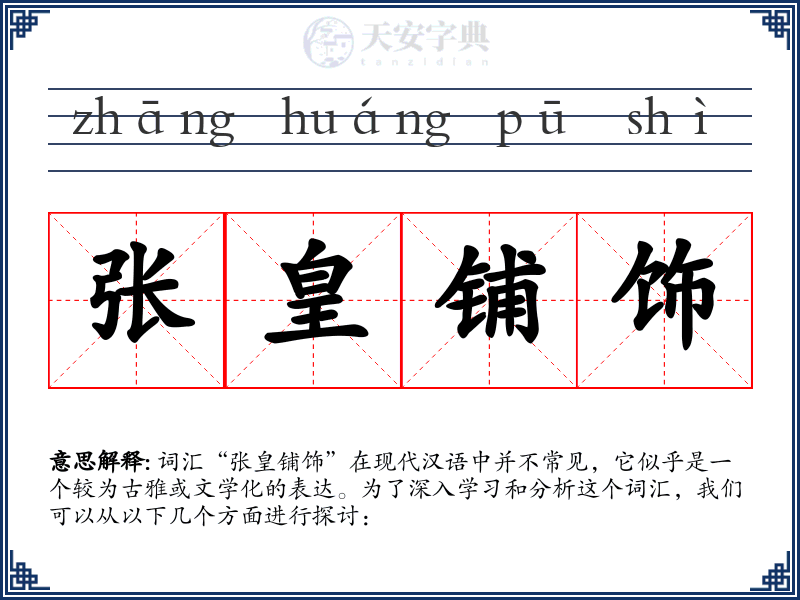 张皇铺饰