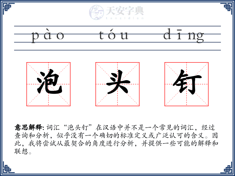 泡头钉