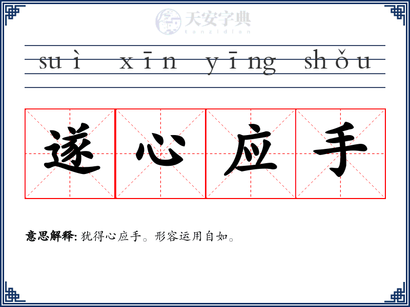 遂心应手