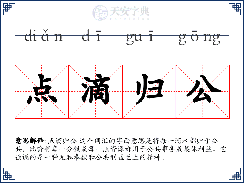 点滴归公