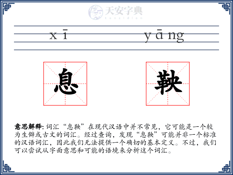 息鞅