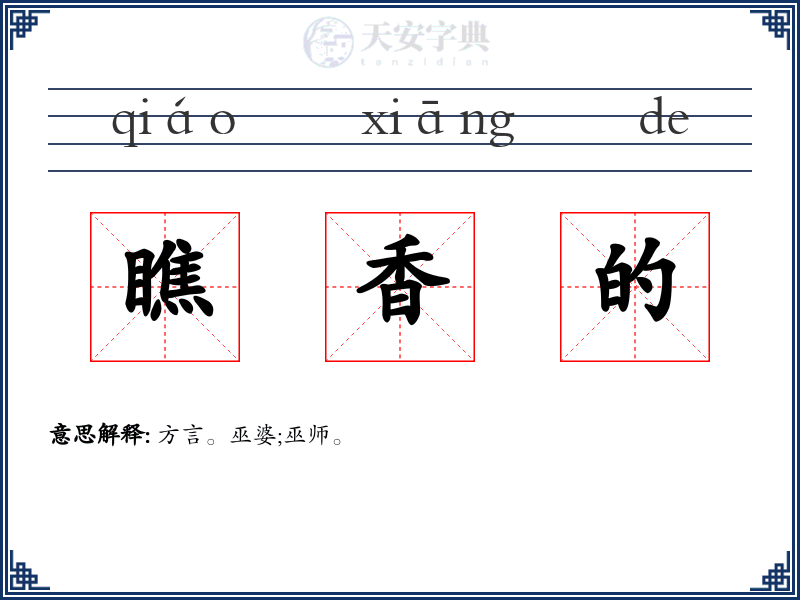 瞧香的