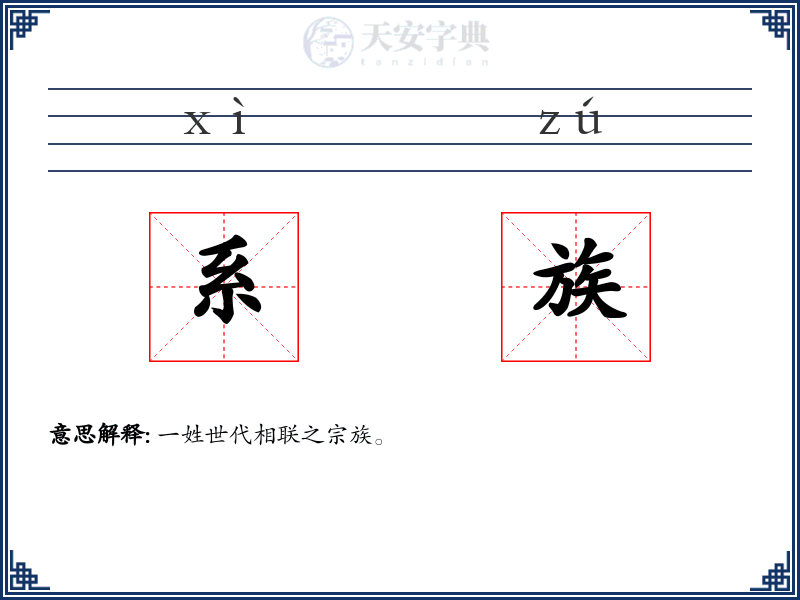 系族
