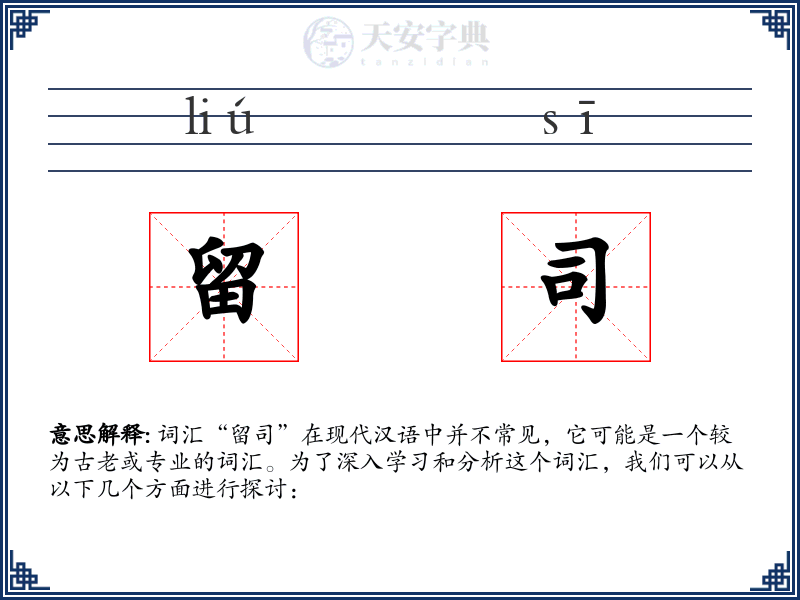 留司