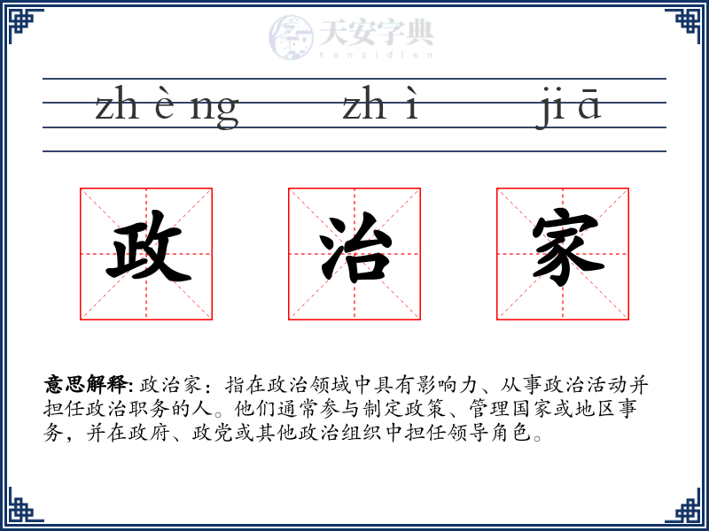 政治家