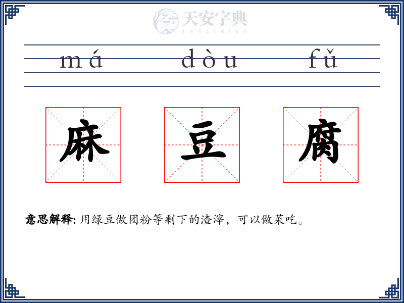 麻豆腐