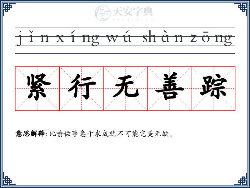 紧行无善踪
