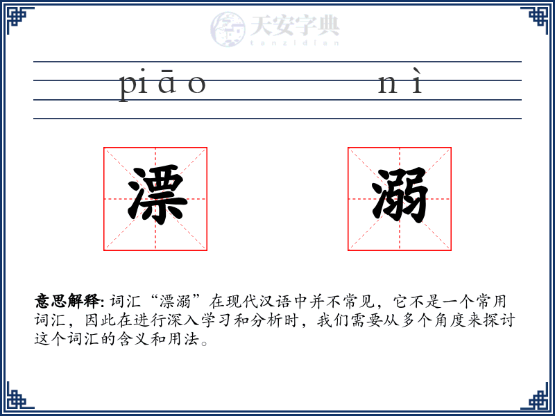 漂溺
