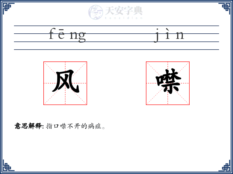 风噤