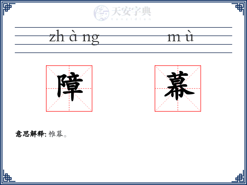 障幕
