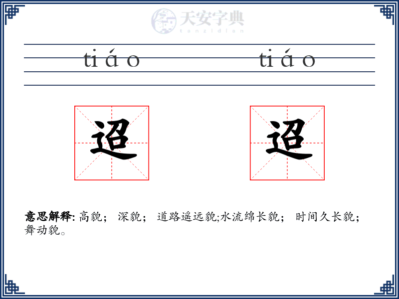 迢迢