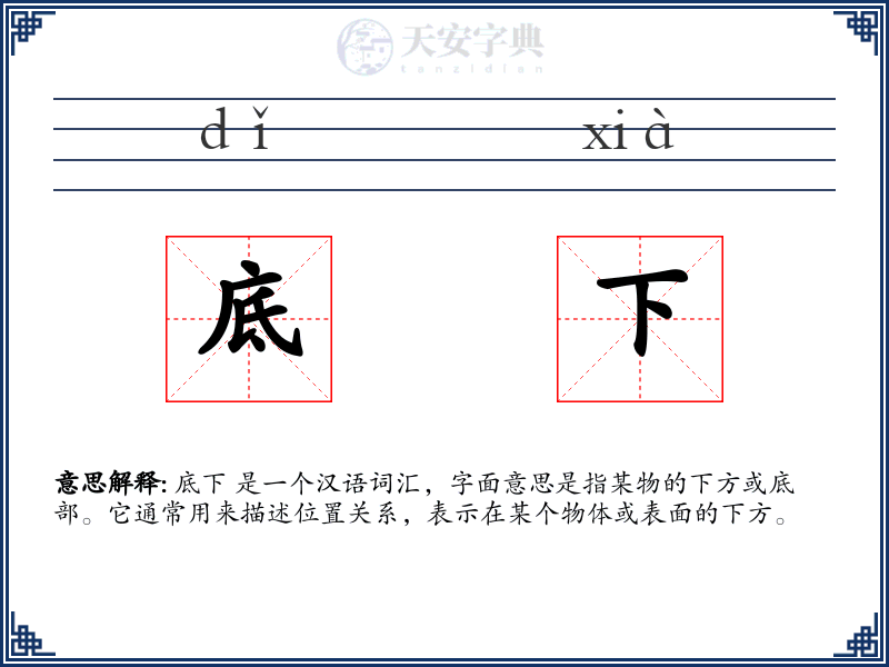 底下