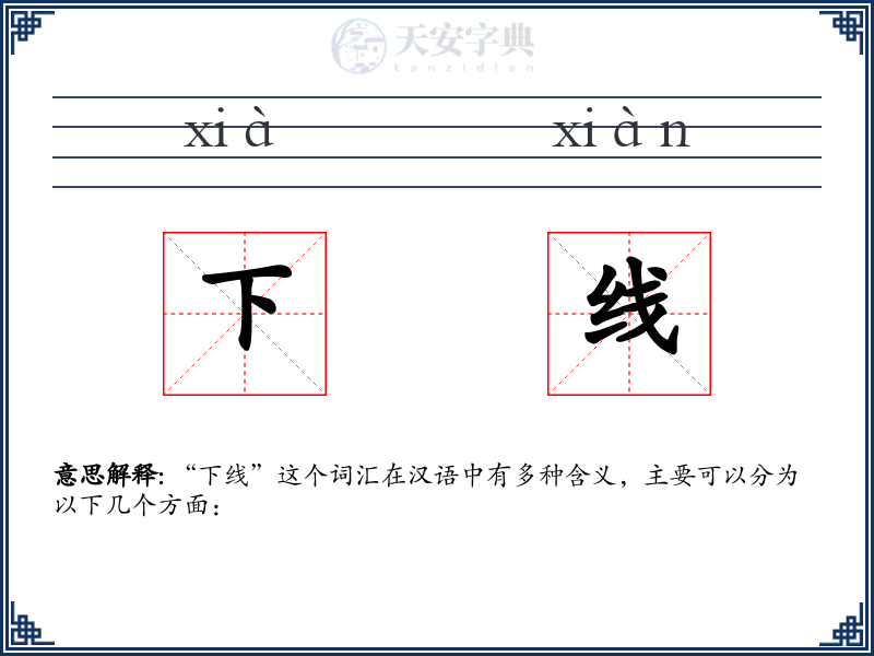 下线