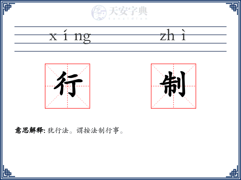 行制