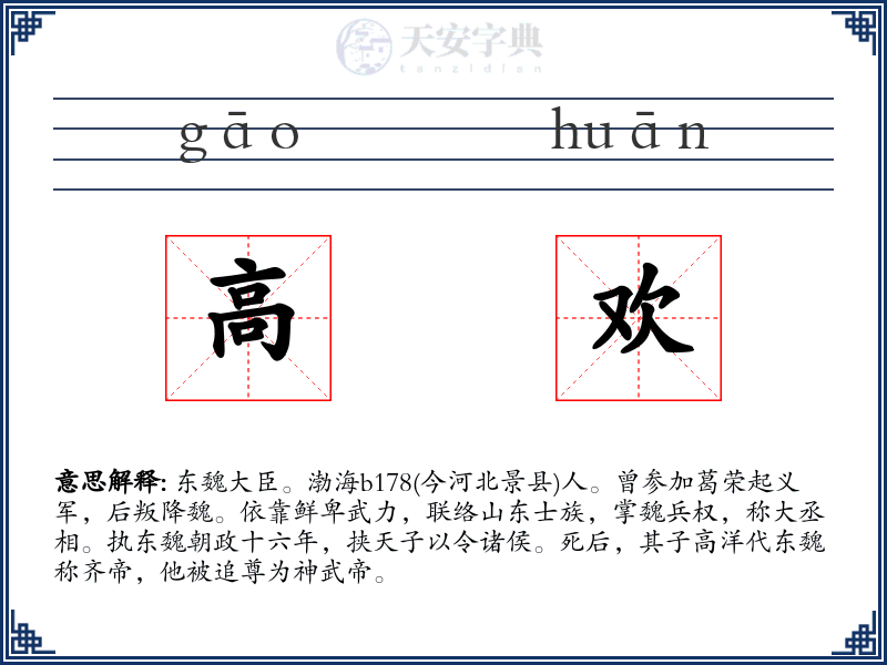 高欢