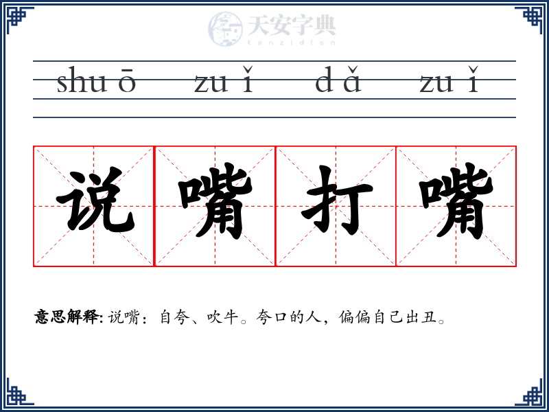 说嘴打嘴