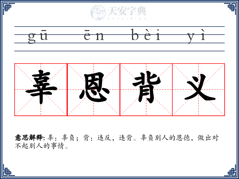 辜恩背义